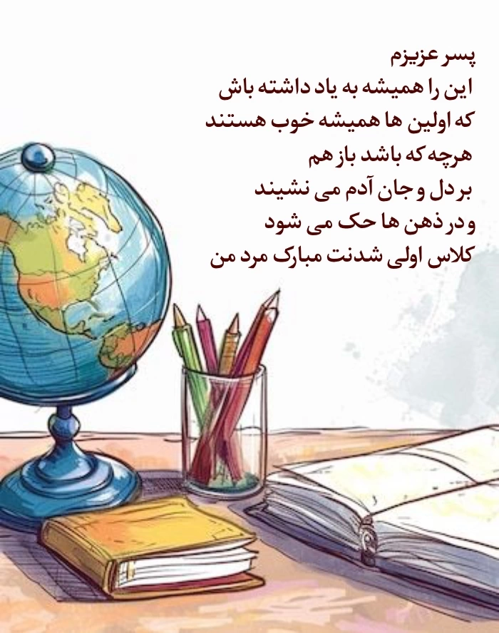 متن برای کلاس اولی [جملات زیبا برای مدرسه رفتن دخترم و پسرم]