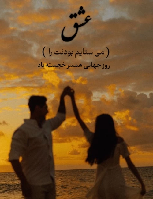 تبریک روز جهانی همسر + تبریک روز همسر با جملات عاشقانه