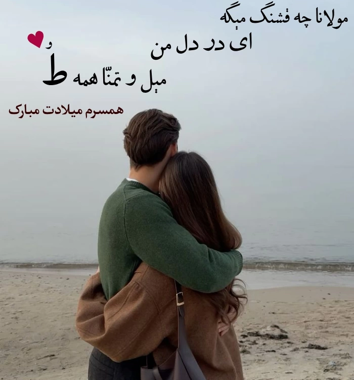 متن تبریک تولد برای همسر مرد [جملات عاشقانه برای تولد همسرم]
