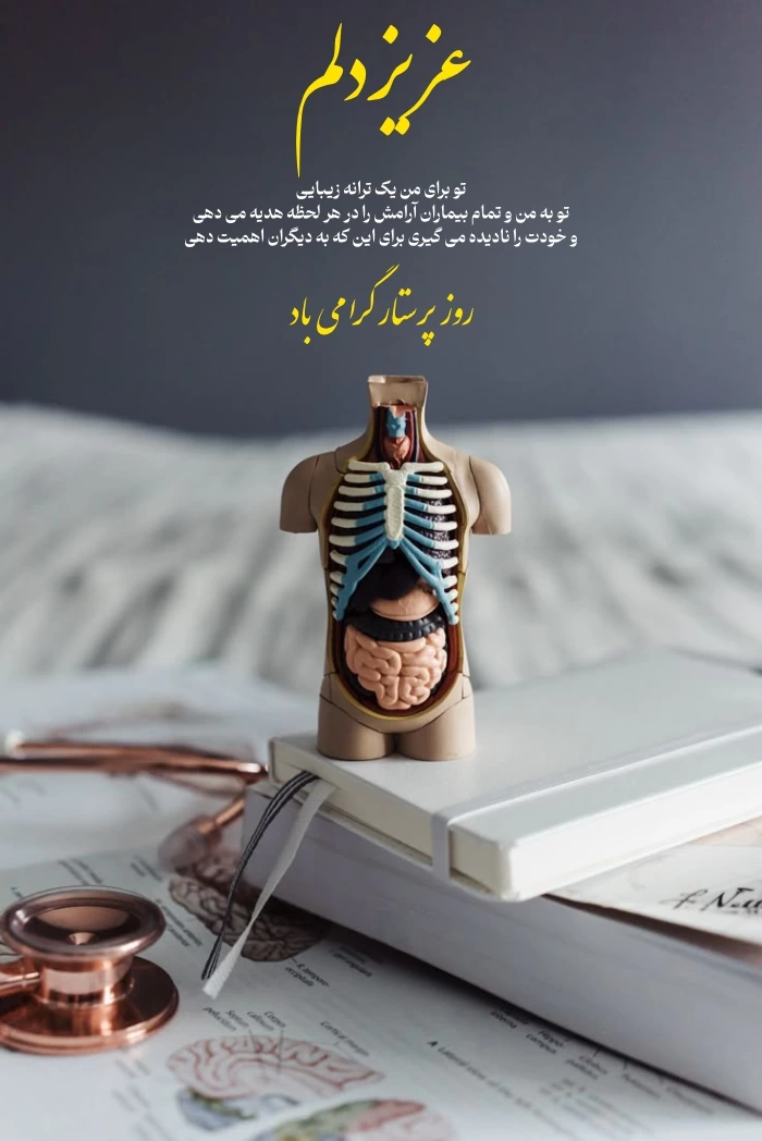 تبریک روز پرستار به عشقم + عکس نوشته تبریک روز پرستار به همسرم