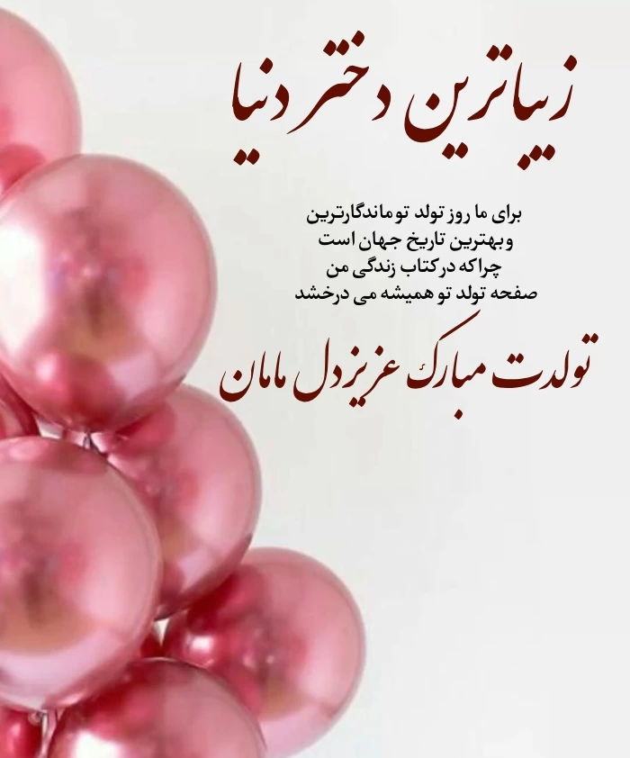 متن تبریک تولد دخترم از طرف مادر