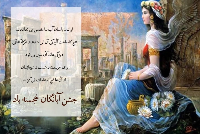 پیام تبریک روز آبانگان + عکس نوشته جشن آبانگان