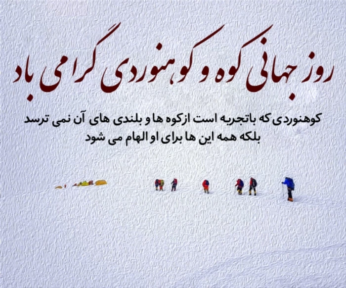 متن تبریک روز کوهنورد + عکس نوشته روز ملی کوهنورد