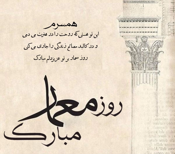 تبریک روز مهندس معمار به همسرم، برادرم، پدرم و عشقم