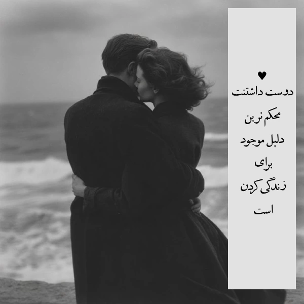 متن روز جهانی دوستت دارم + جملات زیبا روز دوست داشتن با عکس نوشته