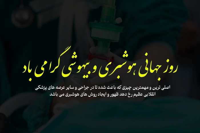 متن تبریک روز بیهوشی + پیام تبریک روز جهانی بیهوشی