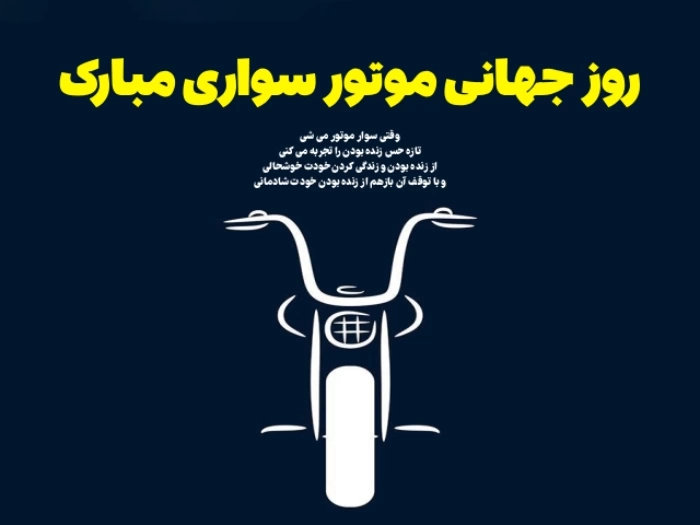 متن تبریک روز جهانی موتور سواری به موتورسواران با عکس