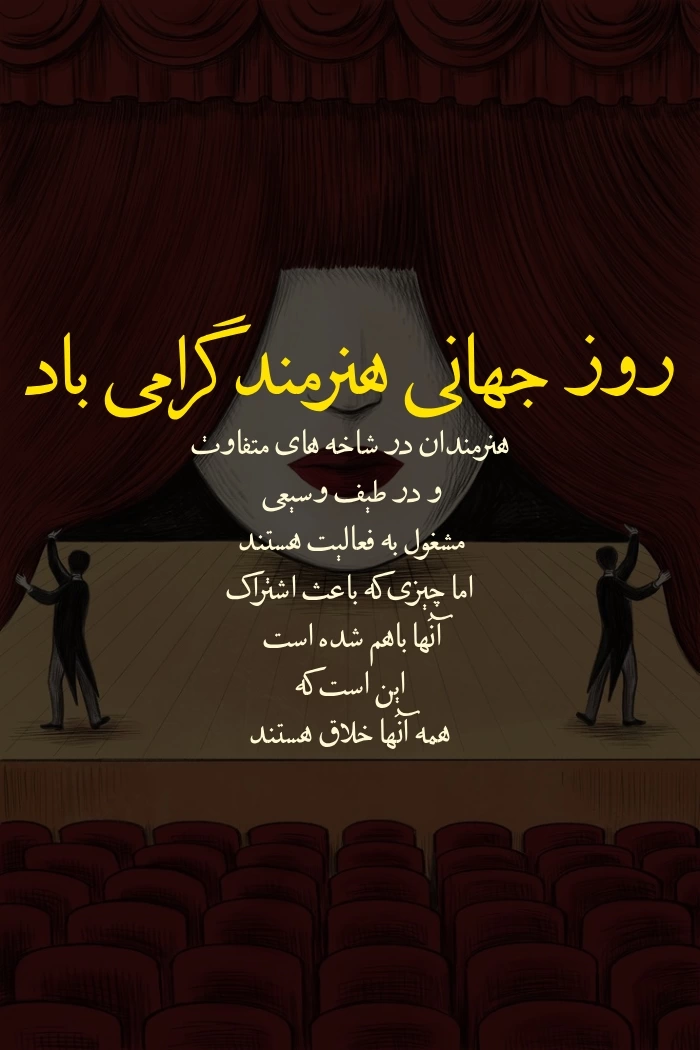 متن تبریک روز جهانی هنرمند + عکس نوشته روز هنرمند
