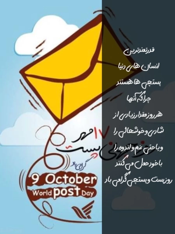 پیام تبریک روز جهانی پست + عکس و متن تبریک روز پست
