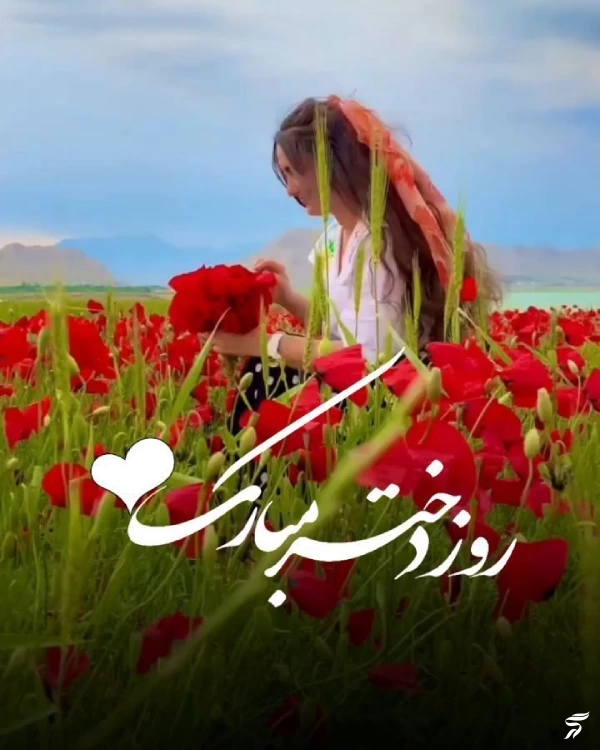 پروفایل روز جهانی دختر مبارک + عکس روز جهانی دختر