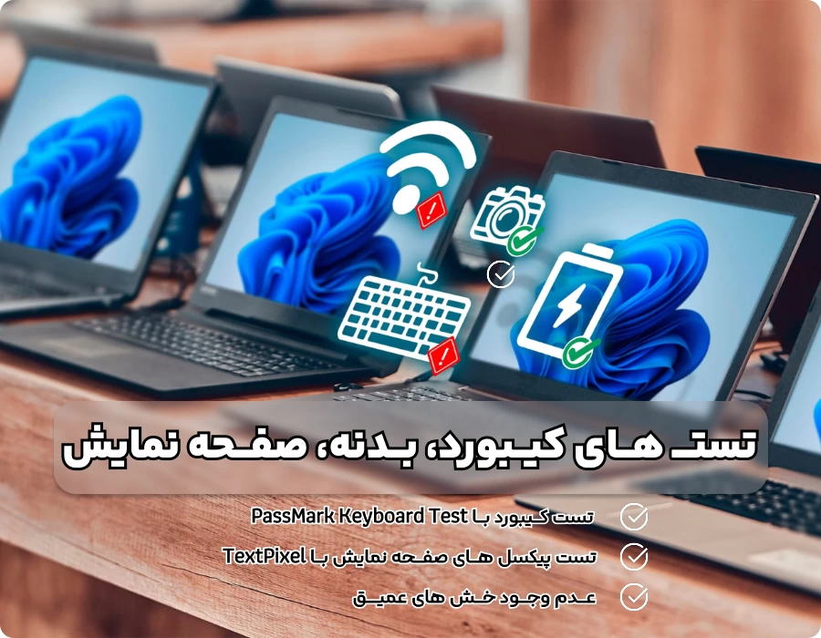 مهم ترین تست های لپ تاپ قبل از خرید