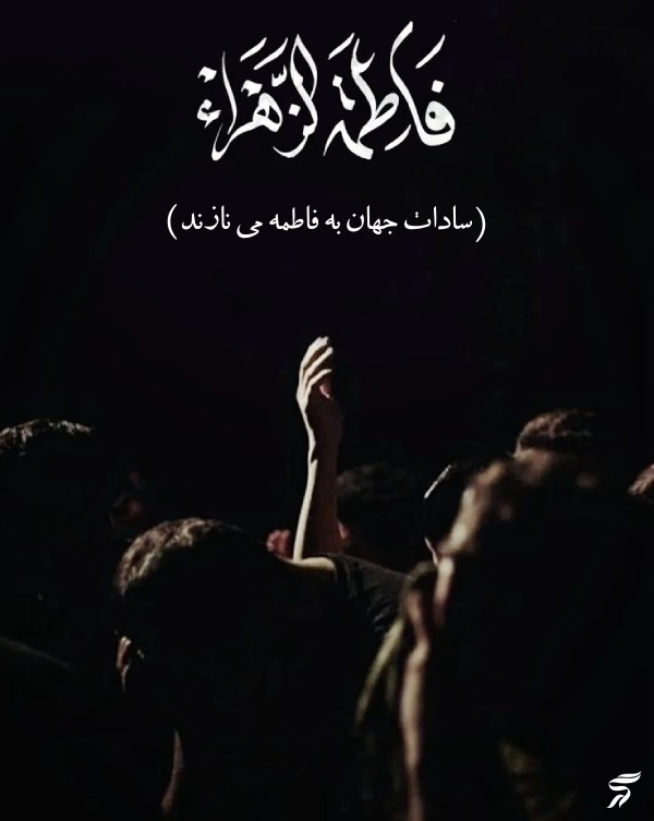 پروفایل ایام فاطمیه جدید [30 عکس پروفایل حضرت زهرا برای فاطمیه]