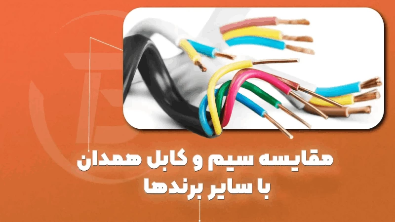 تفاوت کابل همدان با سایر برندهای ایرانی