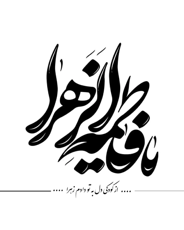 پروفایل ایام فاطمیه جدید [30 عکس پروفایل حضرت زهرا برای فاطمیه]
