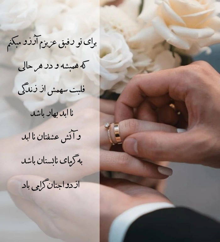 متن تبریک عروسی رفیق و دوست با جملات صمیمانه و عکس نوشته