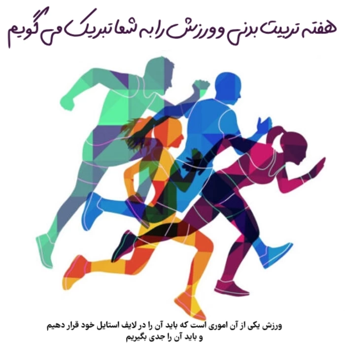 تبریک روز تربیت بدنی به همکار و دوست با عکس نوشته