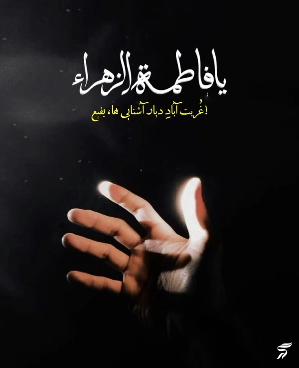 پروفایل ایام فاطمیه جدید [30 عکس پروفایل حضرت زهرا برای فاطمیه]