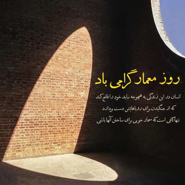 متن تبریک روز جهانی معمار + پیام تبریک روز معماری با عکس