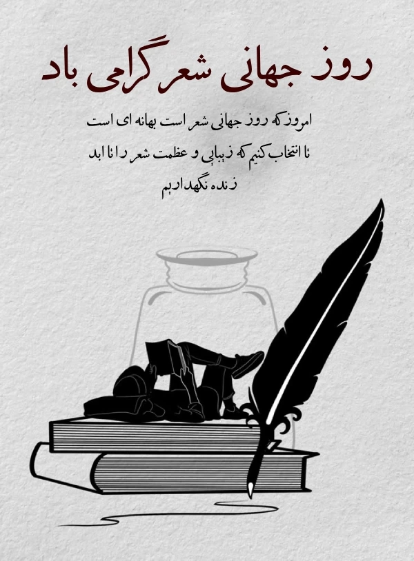 تبریک روز جهانی شعر + عکس و متن تبریک روز شعر