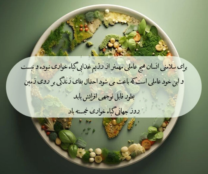 متن روز جهانی گیاهخواری + تبریک روز گیاه خوار به گیاهخواران با عکس