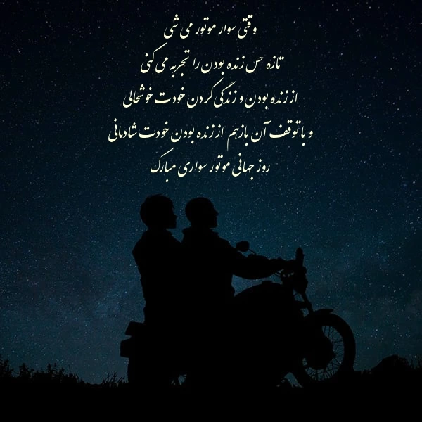 متن تبریک روز جهانی موتور سواری به موتورسواران با عکس
