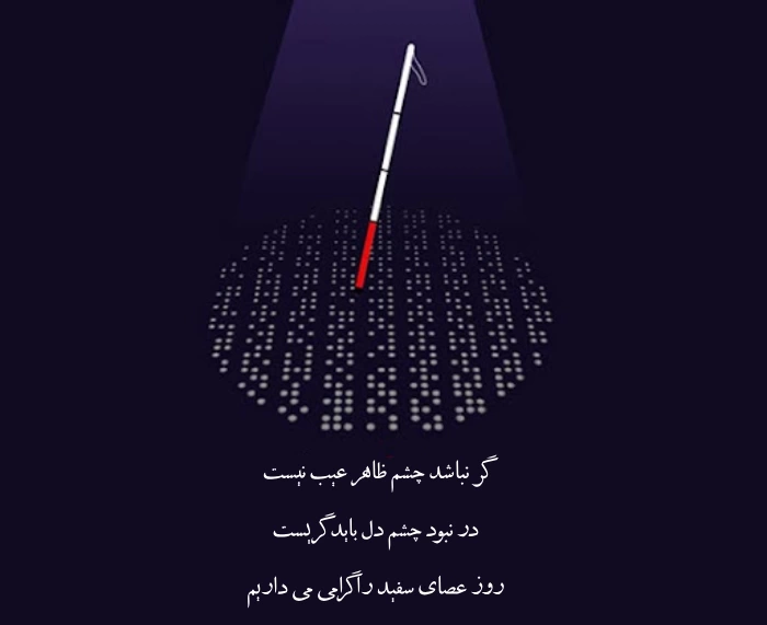 تبریک روز عصای سفید + متن تبریک روز جهانی عصای سفید با عکس