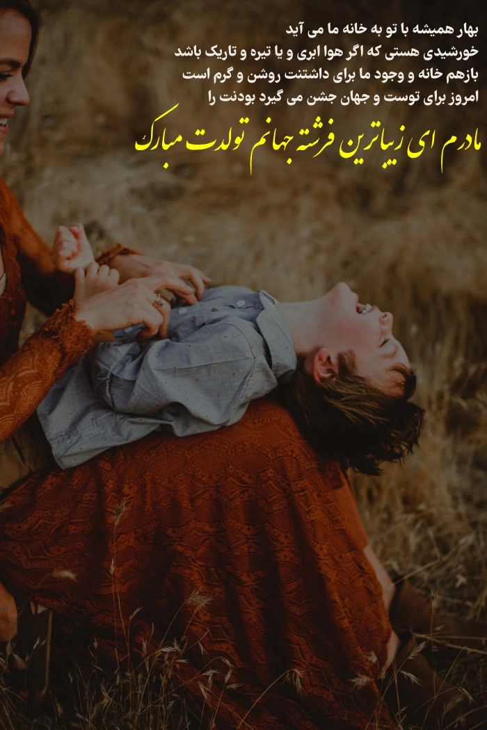 متن فوق العاده برای تولد مادر از طرف دختر و پسر با عکس نوشته زیبا