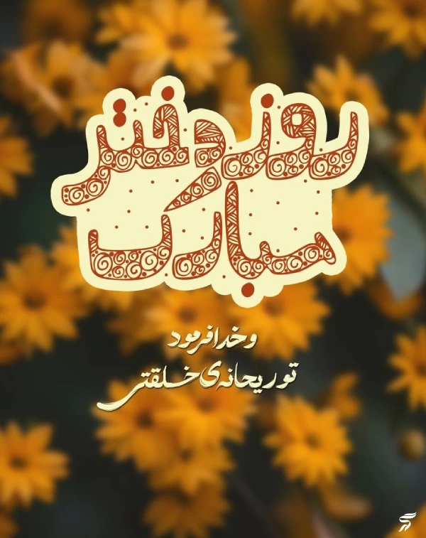 پروفایل روز جهانی دختر مبارک + عکس روز جهانی دختر