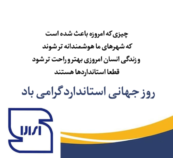 پیام تبریک روز جهانی استاندارد با عکس و شعارهای جذاب