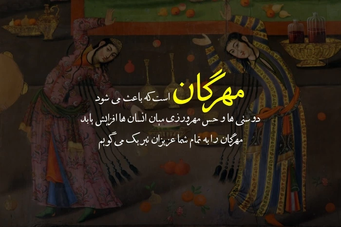 متن تبریک جشن مهرگان + جملات زیبا تبریک مهرگان با عکس