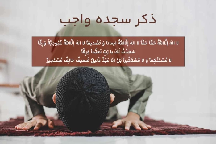متن ذکر سجده واجب قرآن [متن و عکس ذکر]