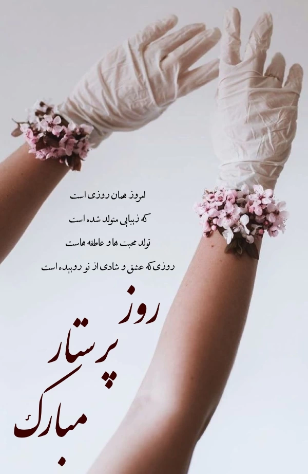 جملات تبریک روز پرستار + جملات زیبا برای روز پرستار