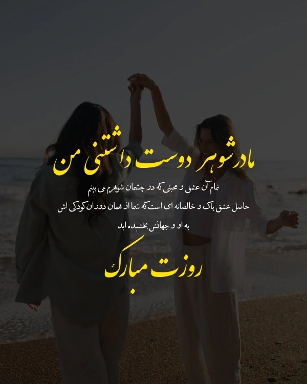 متن تبریک روز مادر شوهر + جملات زیبا درباره روز مادرشوهر با عکس نوشته