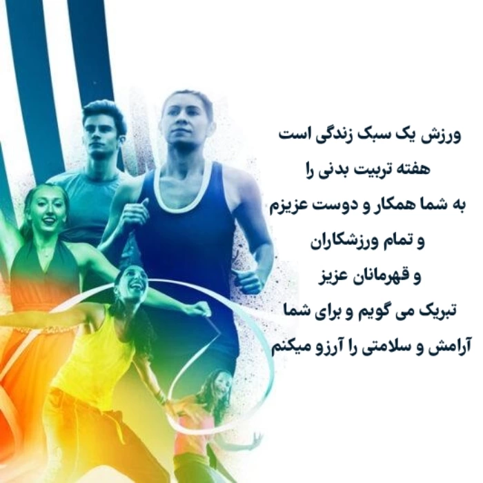 تبریک روز تربیت بدنی به همکار و دوست با عکس نوشته