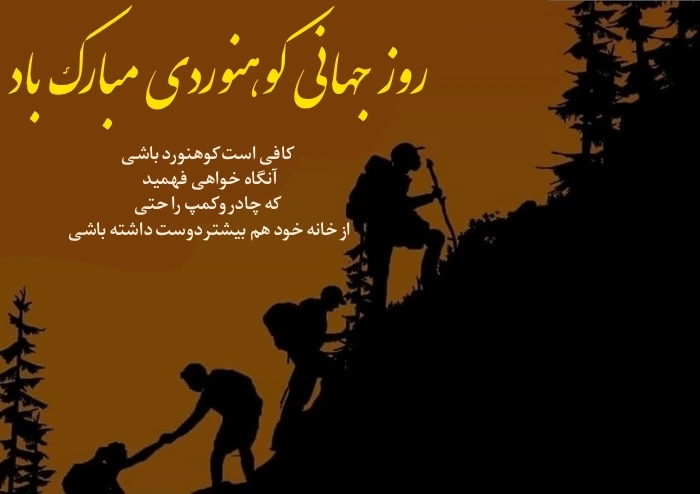 متن تبریک روز کوهنورد + عکس نوشته روز ملی کوهنورد