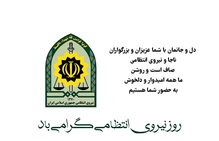 متن تبریک روز نیروی انتظامی و هفته ناجا به همکاران