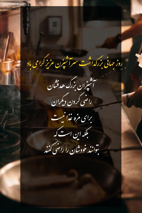 متن تبریک روز جهانی سرآشپز با عکس نوشته روز آشپز