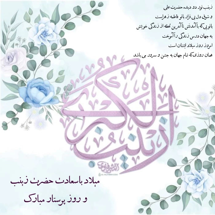 متن تبریک ولادت حضرت زینب و روز پرستار با عکس نوشته