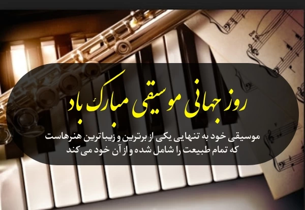 متن تبریک روز جهانی موسیقی به دوست، برادر و همسرم