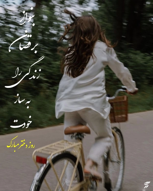 پروفایل روز جهانی دختر مبارک + عکس روز جهانی دختر
