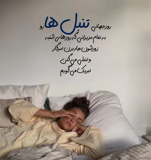 متن های جالب برای روز تنبل ها + عکس نوشته روز جهانی تنبل ها