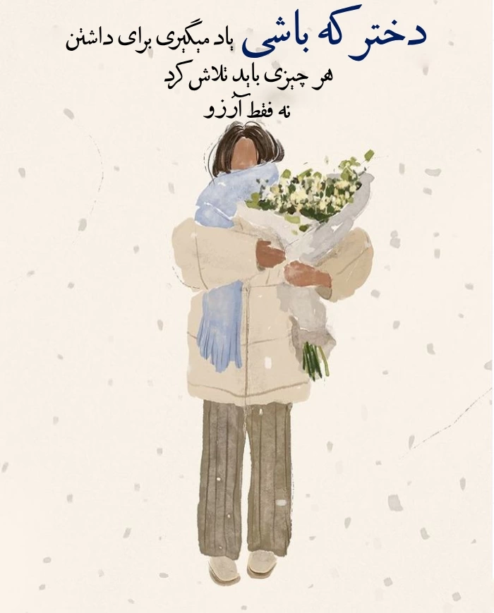 بیوگرافی دخترونه با شخصیت + متن بیو دخترانه زیبا