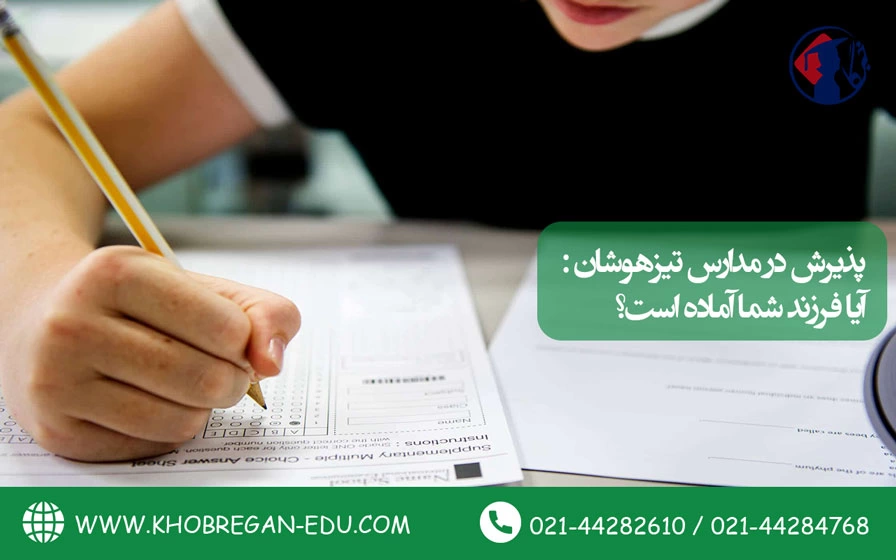پذیرش در مدارس تیزهوشان: آیا فرزند شما آماده است؟