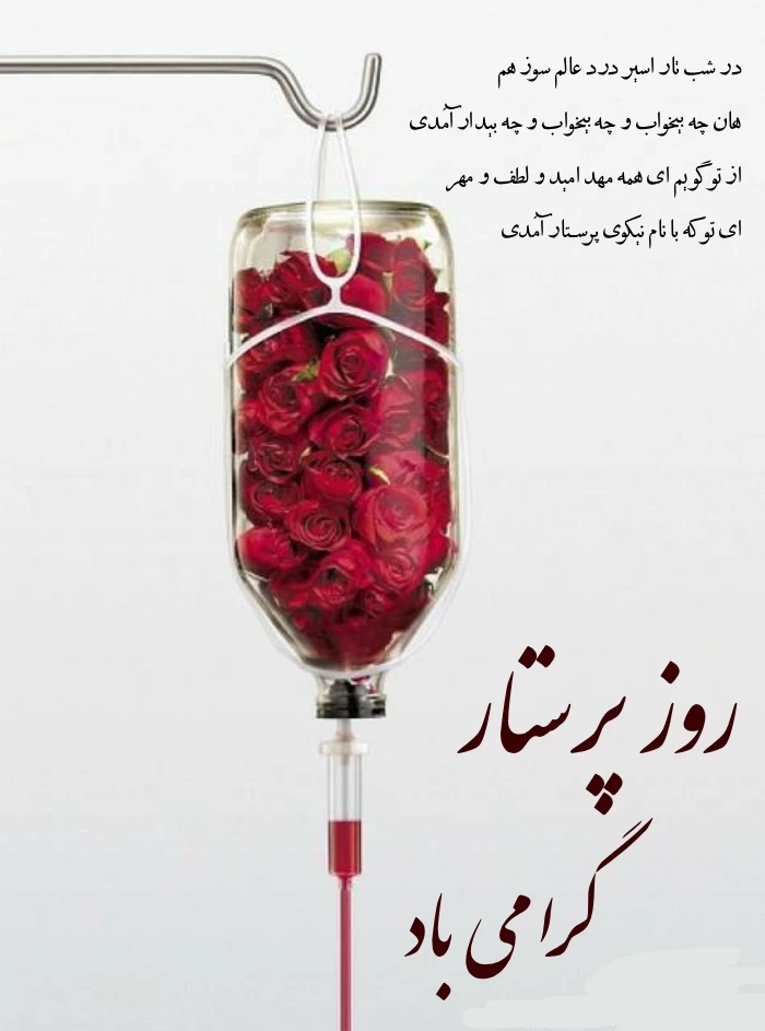 جملات تبریک روز پرستار + جملات زیبا برای روز پرستار