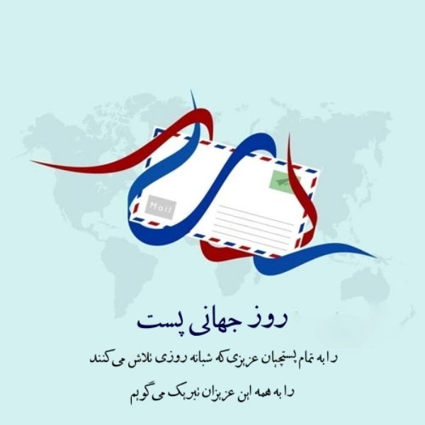 پیام تبریک روز جهانی پست + عکس و متن تبریک روز پست