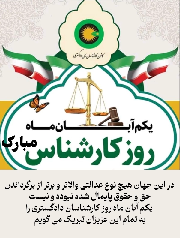 متن تبریک روز کارشناس + تبریک روز کارشناس رسمی دادگستری