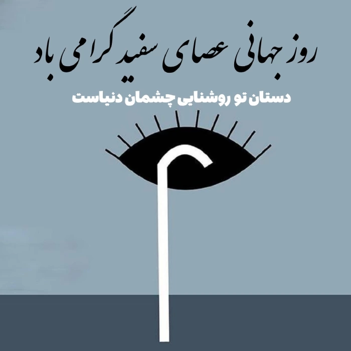 تبریک روز عصای سفید + متن تبریک روز جهانی عصای سفید با عکس