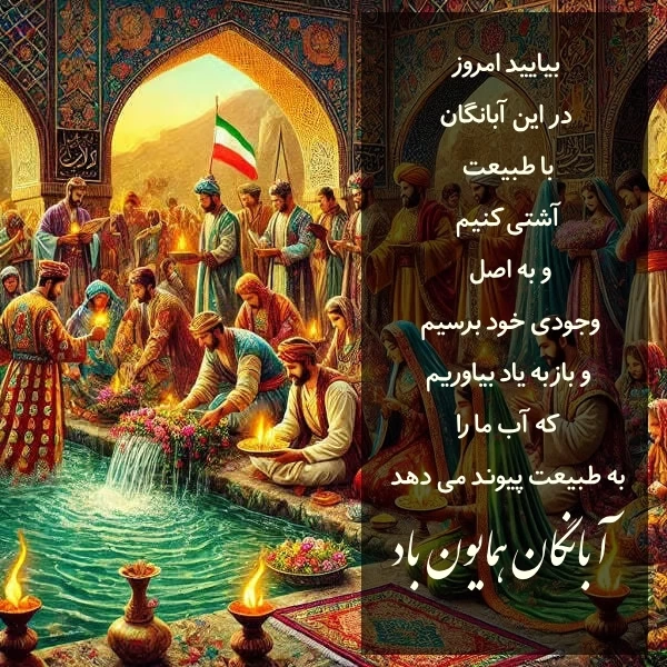 پیام تبریک روز آبانگان + عکس نوشته جشن آبانگان