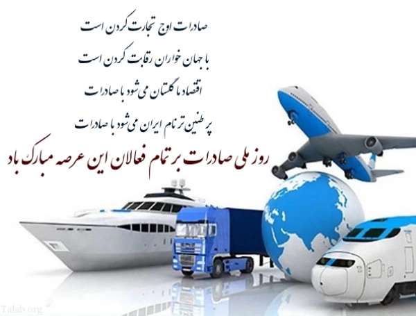 متن تبریک روز صادرات با عکس نوشته ویژه روز صادرات