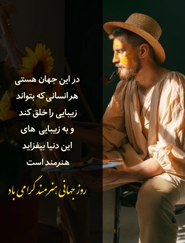 متن تبریک روز جهانی هنرمند + عکس نوشته روز هنرمند